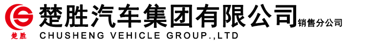 楚勝汽車集團(tuán)有限公司銷售分公司